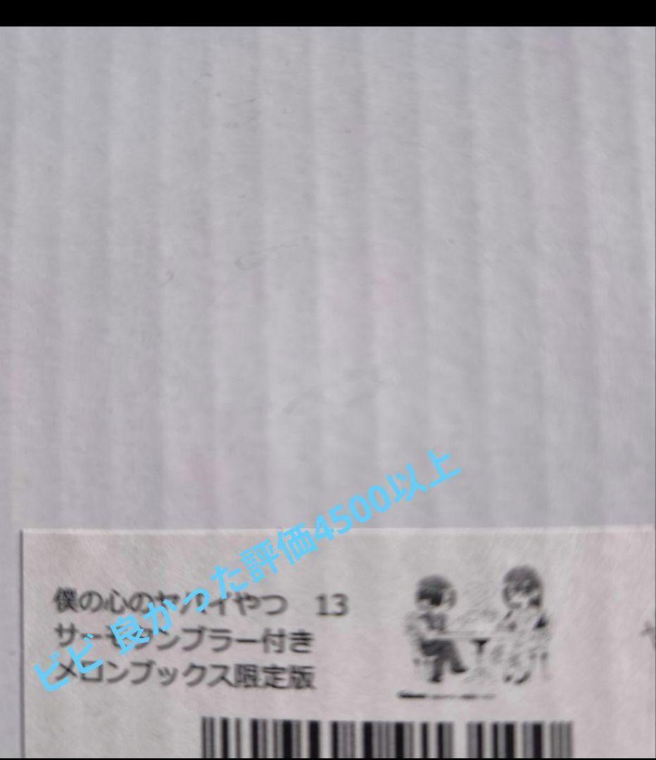 僕の心のヤバイやつ13& ラブコメディが始まらない1 同時購入特典付セット
