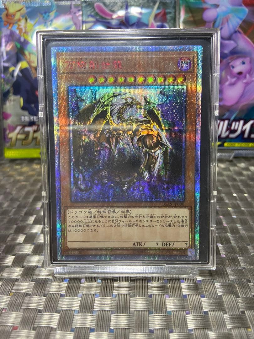 遊戯王 万物創世龍 20th 10000シークレットレア