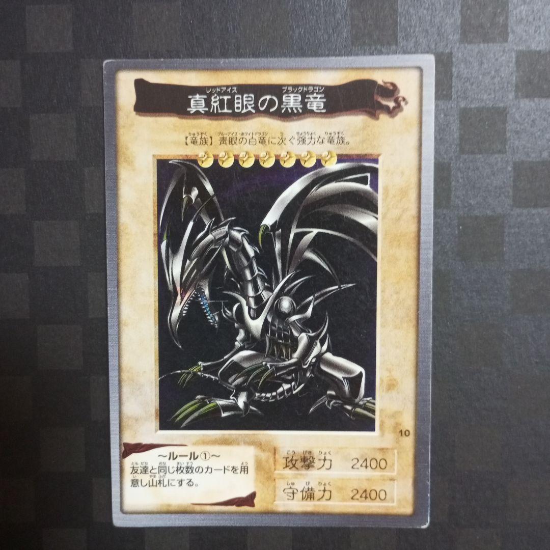 真紅眼の黒竜 1998年版 バンダイ