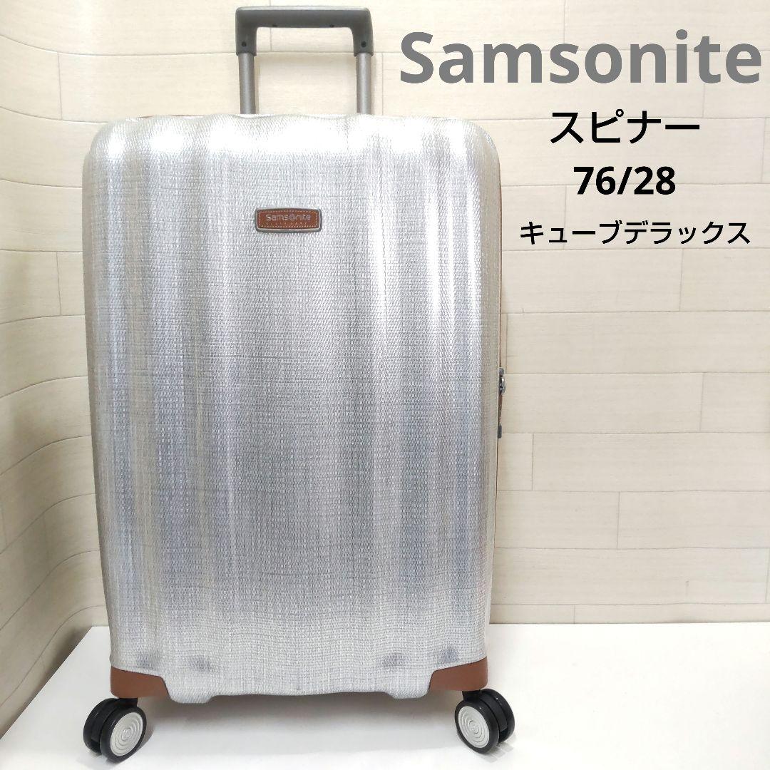 サムソナイト　スーツケース　スピナー　76/28　キューブデラックス　KJ65