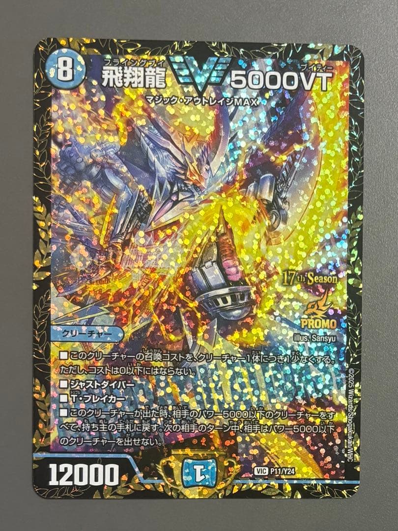 【最終値下げ】飛翔龍5000VT CSプロモ