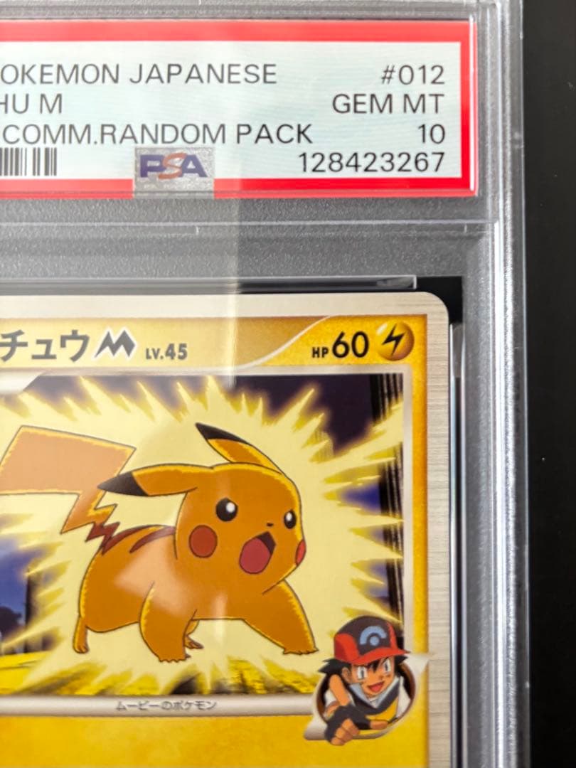 【PSA10】ピカチュウM[ムービー] 映画公開記念ランダムパック2009 M