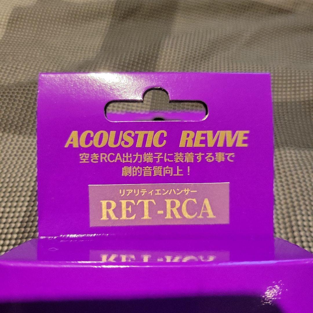 中古　RET-RCA（出力端子用）　リアリティエンハンサー