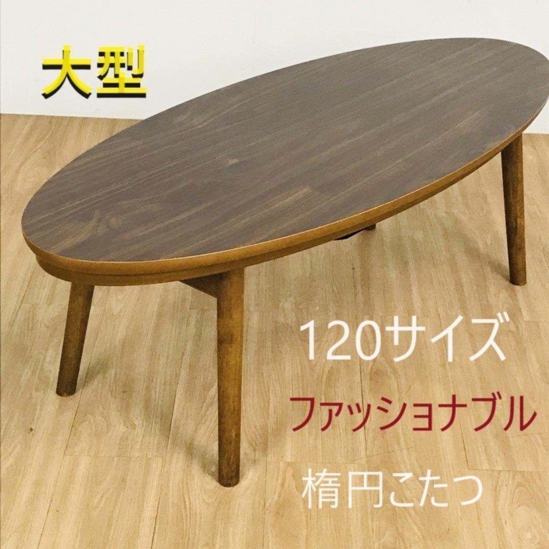 ☆折れ脚楕円形こたつ120WNT☆【アウトレット】