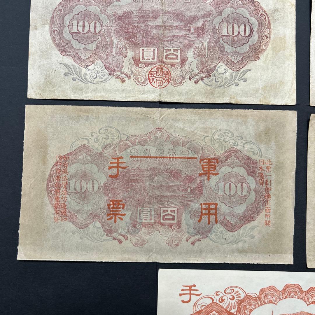 【再々お値下げ】旧紙幣 1次〜4次聖徳太子100円札 軍票【希少】