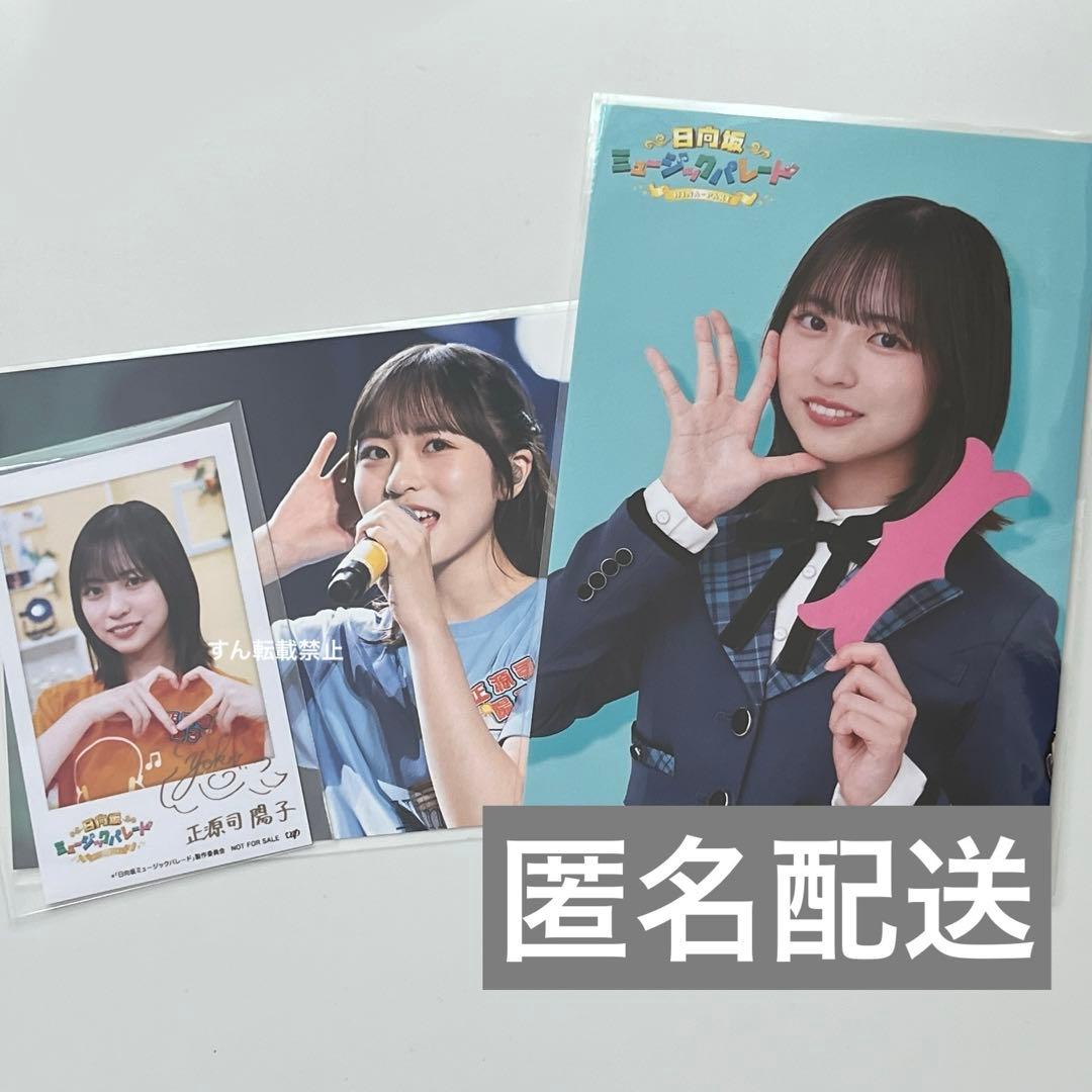 日向坂46 ひなパレ　正源司陽子　カード　生写真　ポストカード　グッズ　特典