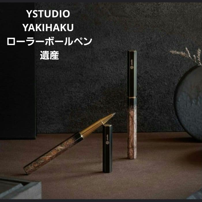 YSTUDIO YAKIHAKU ローラーボールペン 遺産 しーさー