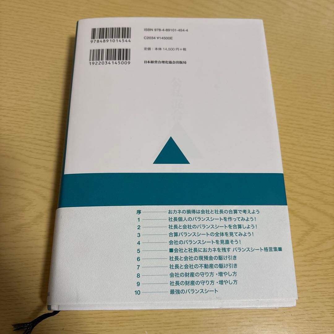 公私混合経営マニュアル 会社にも社長にもおカネが残る