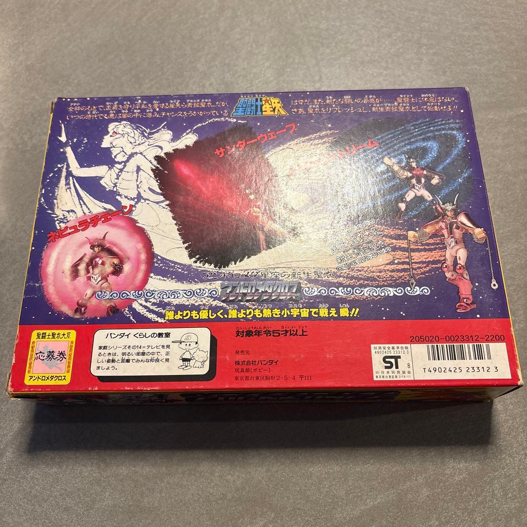 聖闘士聖衣大系　アンドロメダ　瞬　開封品