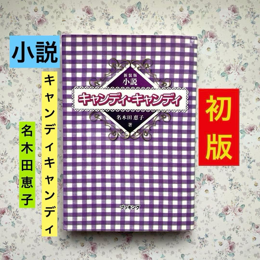 【初版】小説 キャンディキャンディ　名木田恵子