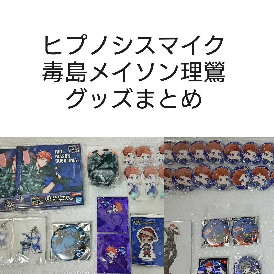 【即購入OK】 ヒプノシスマイク 毒島メイソン理鶯 グッズ まとめ売り ヒプマイ