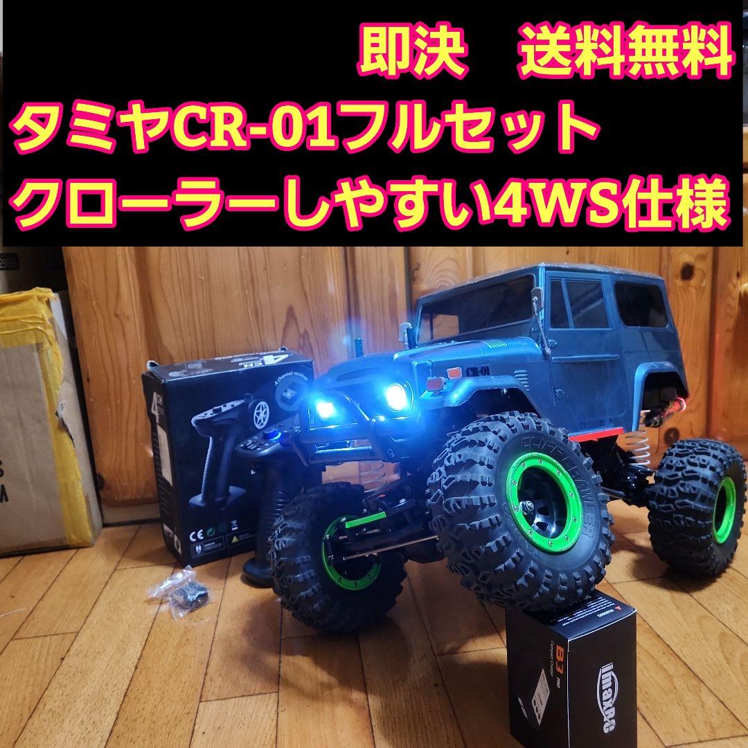 ■専用■タミヤ CR-01 フルセット　電飾ランクル　ラジコン　ランドクルーザー