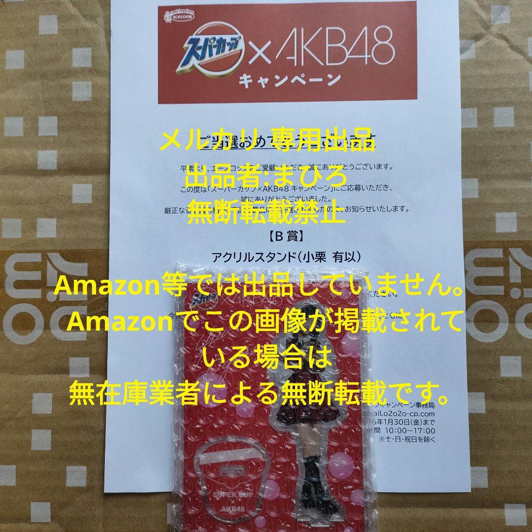 AKB48 アクリルスタンド スーパーカップ 小栗有以 新品未開封