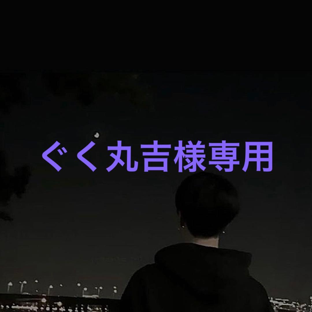 専用です♡