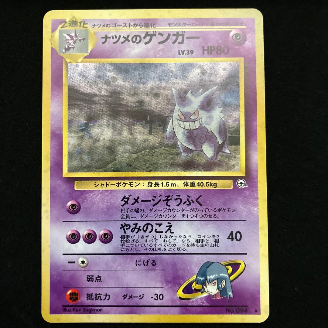 ナツメのゲンガー(旧裏)[やや良品]