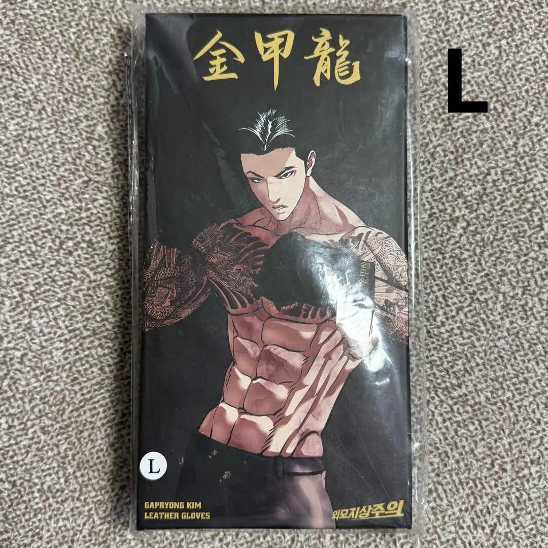 外見至上主義 金甲龍 グローブ 手袋 L lookism