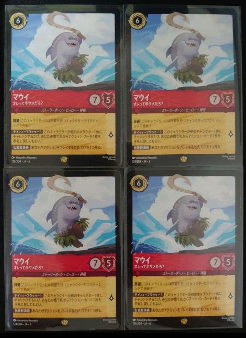 ロルカナ　マウイ 4枚セット