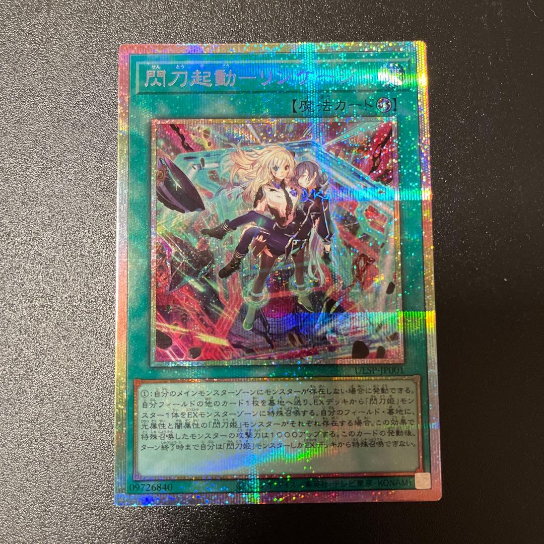 【美品】閃刀起動 リンケージ プリズマ