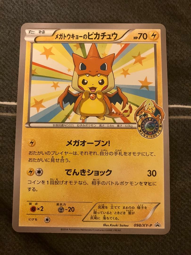 メガトウキョーのピカチュウ 098/XY-P プロモ ポケモンセンター