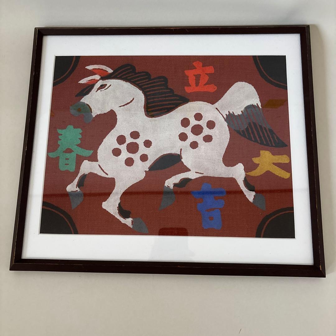 柚木沙弥郎 型染絵 干支　馬　額縁　民藝