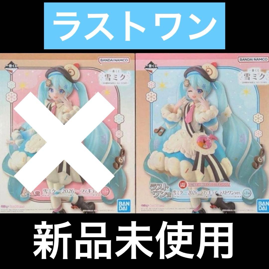 1番くじ　雪ミク〜2026〜ラストワン　新品未使用