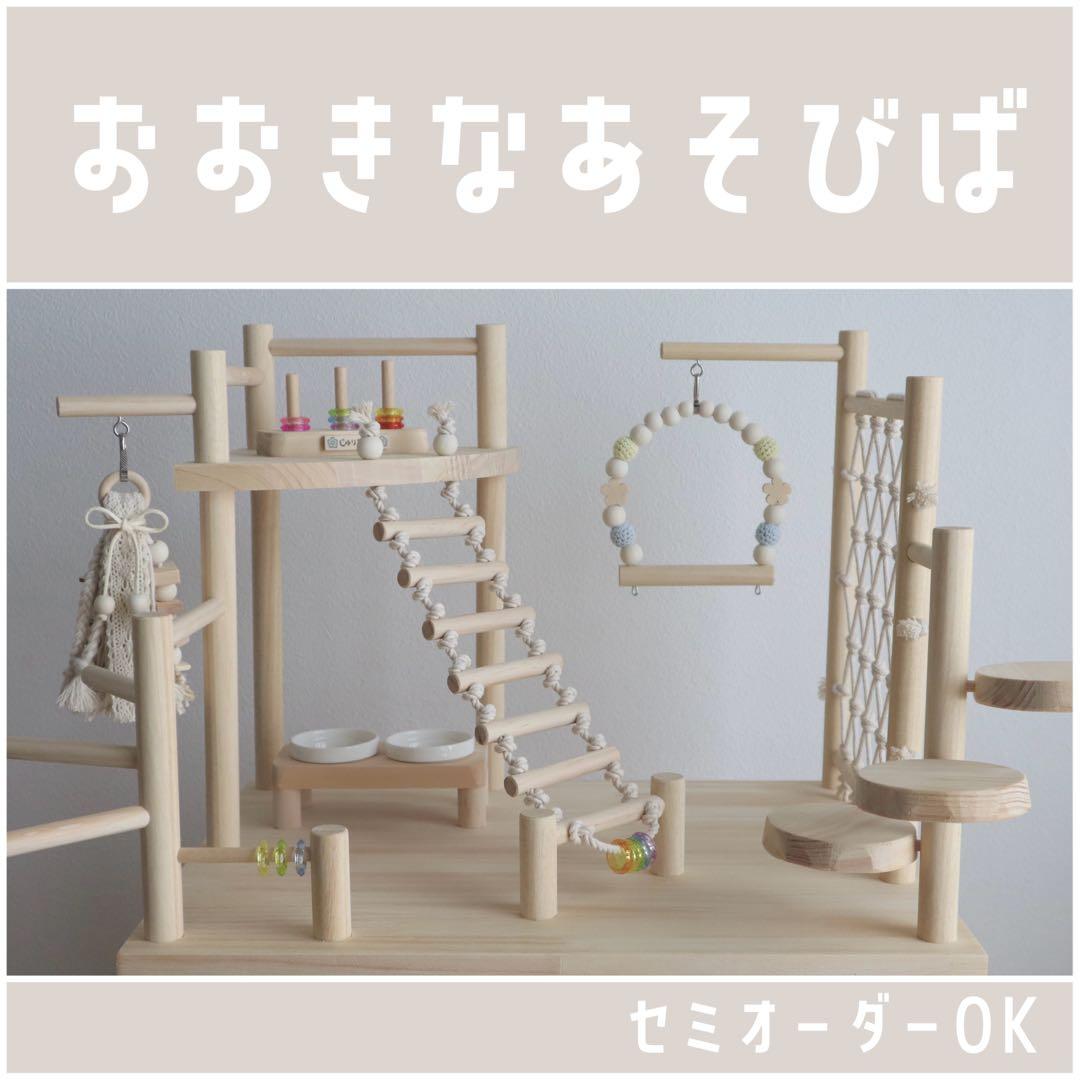 【スズ】ことりのおおきなあそびば