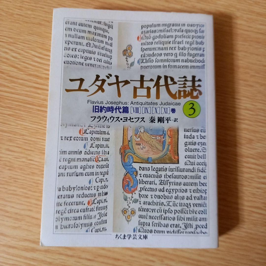 ＜少し書き込みあり＞　文庫6冊　ユダヤ古代誌　全6巻　フラウィウス ヨセフス