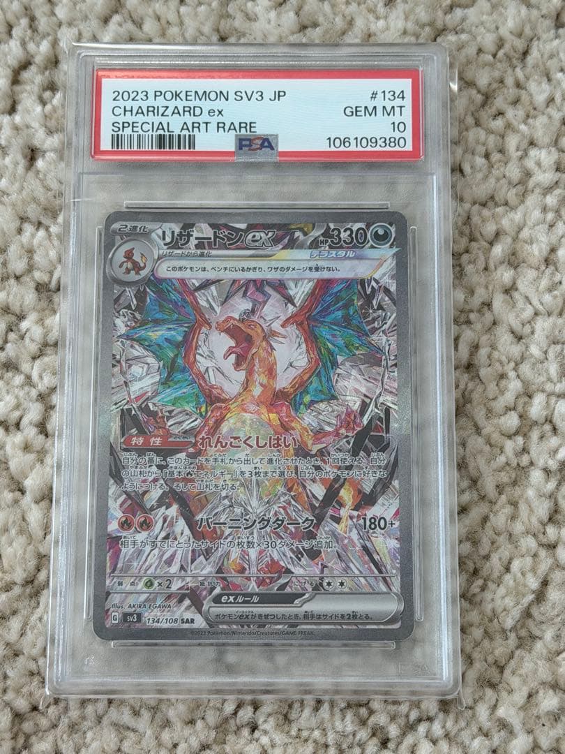 ポケモンリザードンex SAR SV3 黒炎の支配者 134/108 PSA10