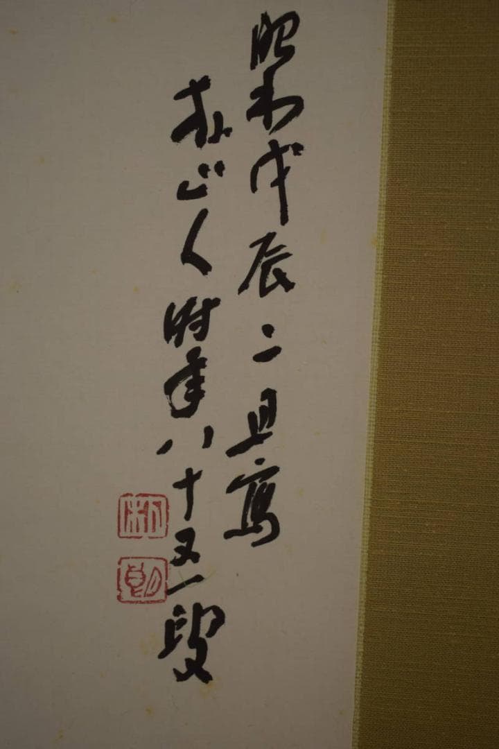 真作/山部朴朗/朴山人/青龍起雲図/雲龍図/桐共箱付/布袋屋掛軸HI-681