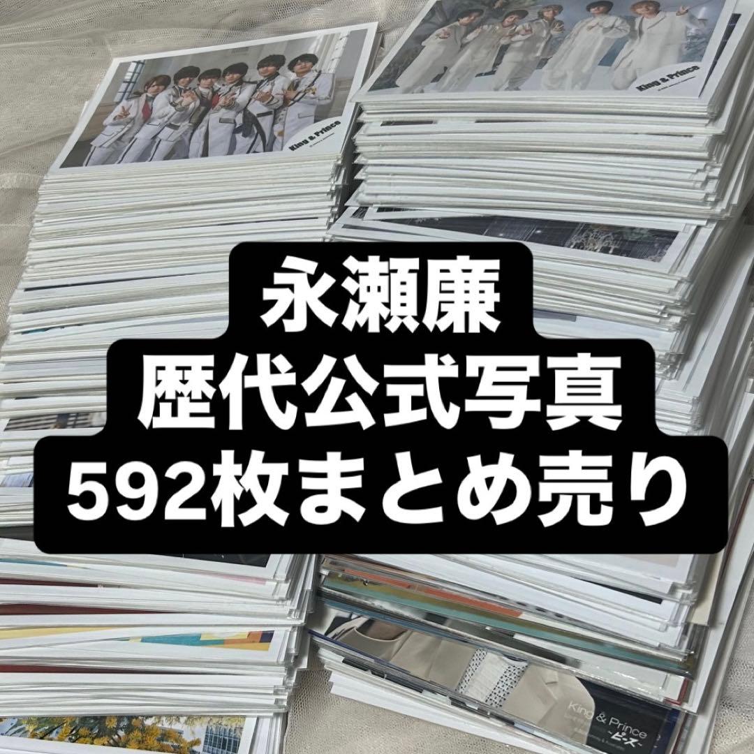 King & Prince 永瀬廉 公式写真 592枚セット まとめ売り