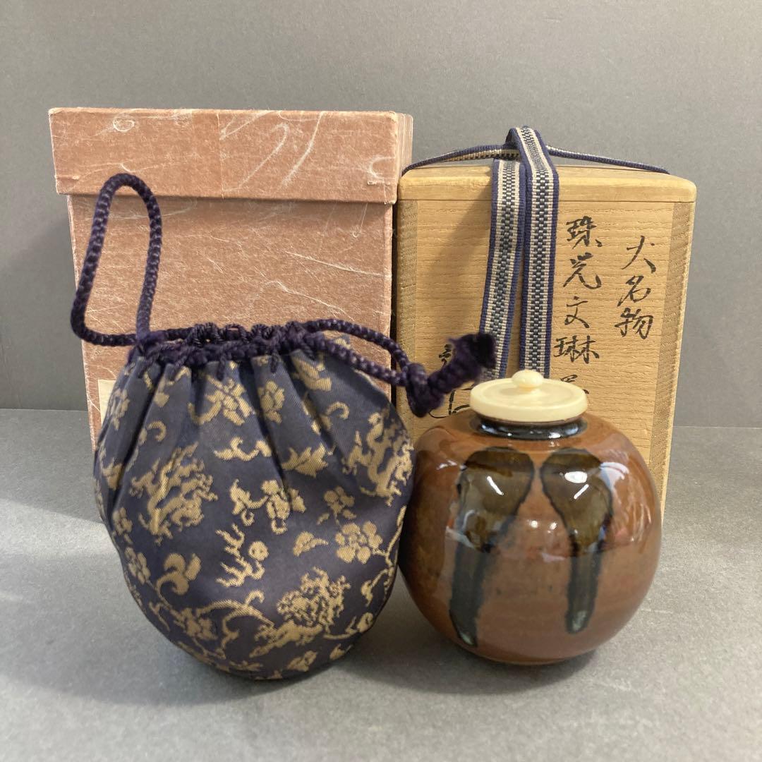 茶道具　茶入　大名物　珠光文琳写　松本鉄山　造　共箱　S262CH
