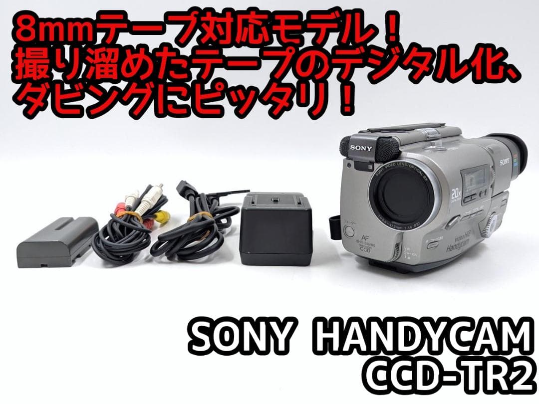 8mmテープのダビングに！ SONY ビデオカメラ CCD-TR2 02