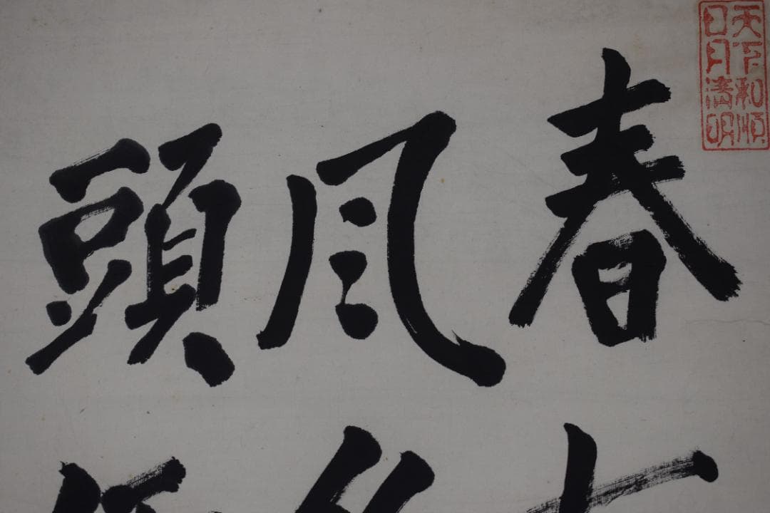 松陰主親鸞末孫/七言絶句/三行書/掛軸☆宝船☆Z-40　JM