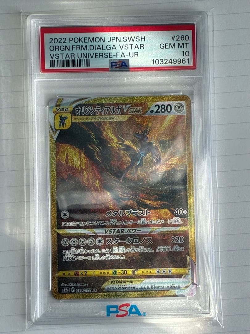 【PSA10】オリジンディアルガVSTAR UR VSTARユニバース
