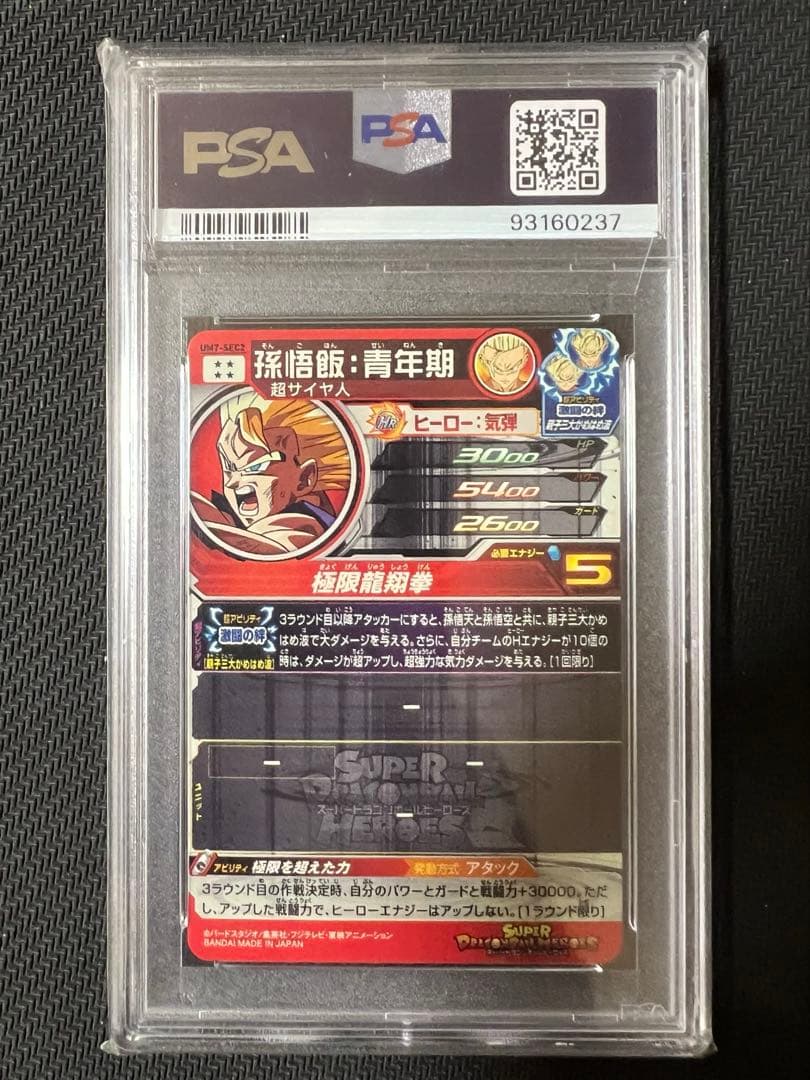 PSA10 孫悟飯:青年期 UM7-SEC2 ドラゴンボールヒーローズ