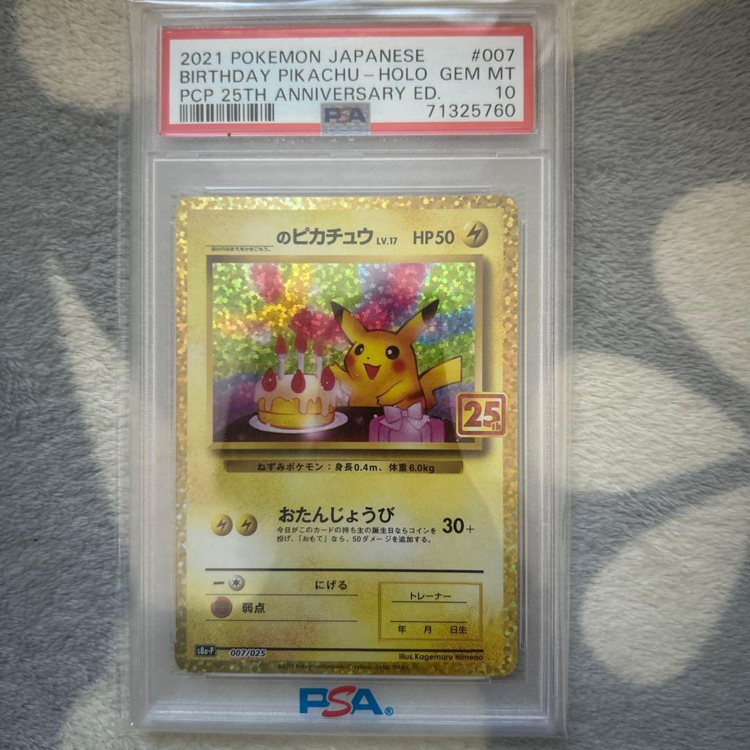 高騰中‼️お誕生日ピカチュウ 25th psa10
