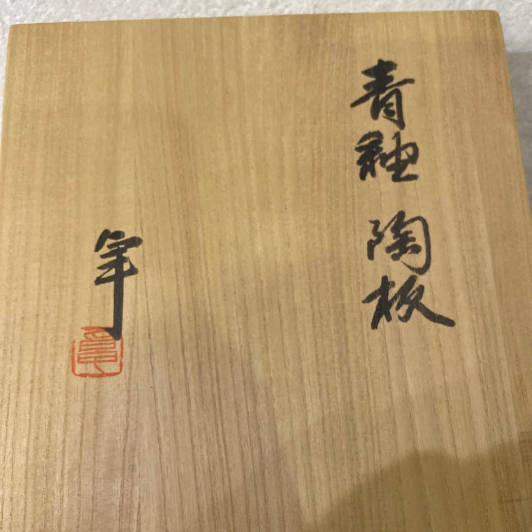 人間国宝　加藤卓男　青釉　陶板　額