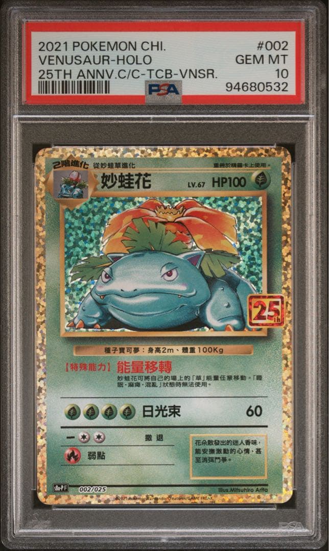 2021 台湾(中国語￼) 25th フシギバナ PSA 10