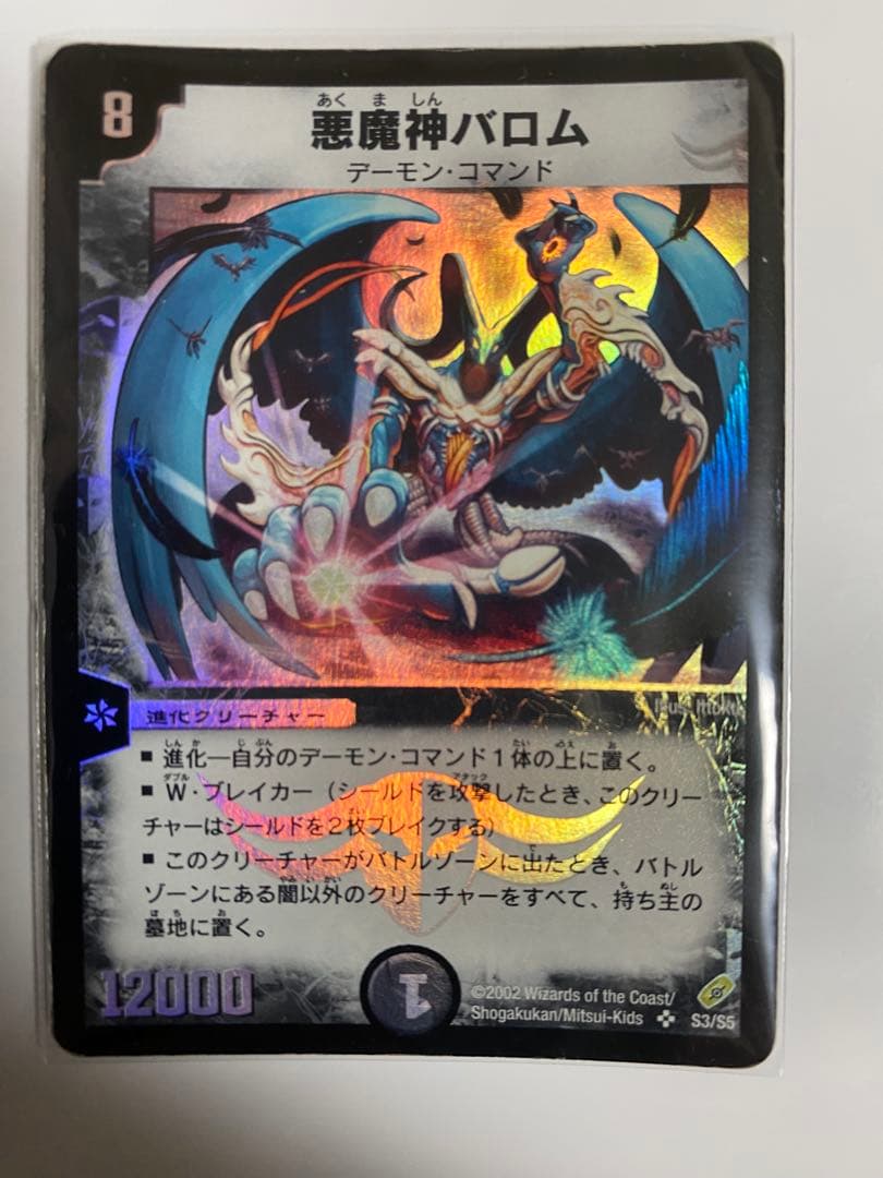 悪魔神バロム デュエルマスターズ　ワンオーナー品　初期