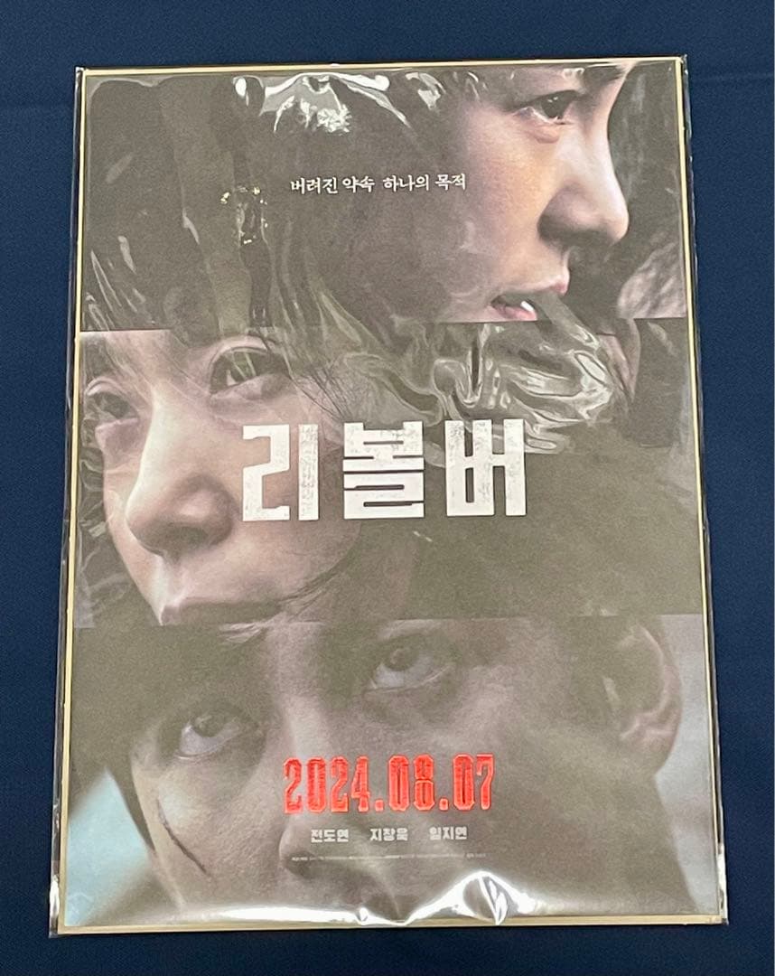 ☆韓国映画『리볼버(リボルバー)』入場者特典セット チョンドヨン チチャンウク☆