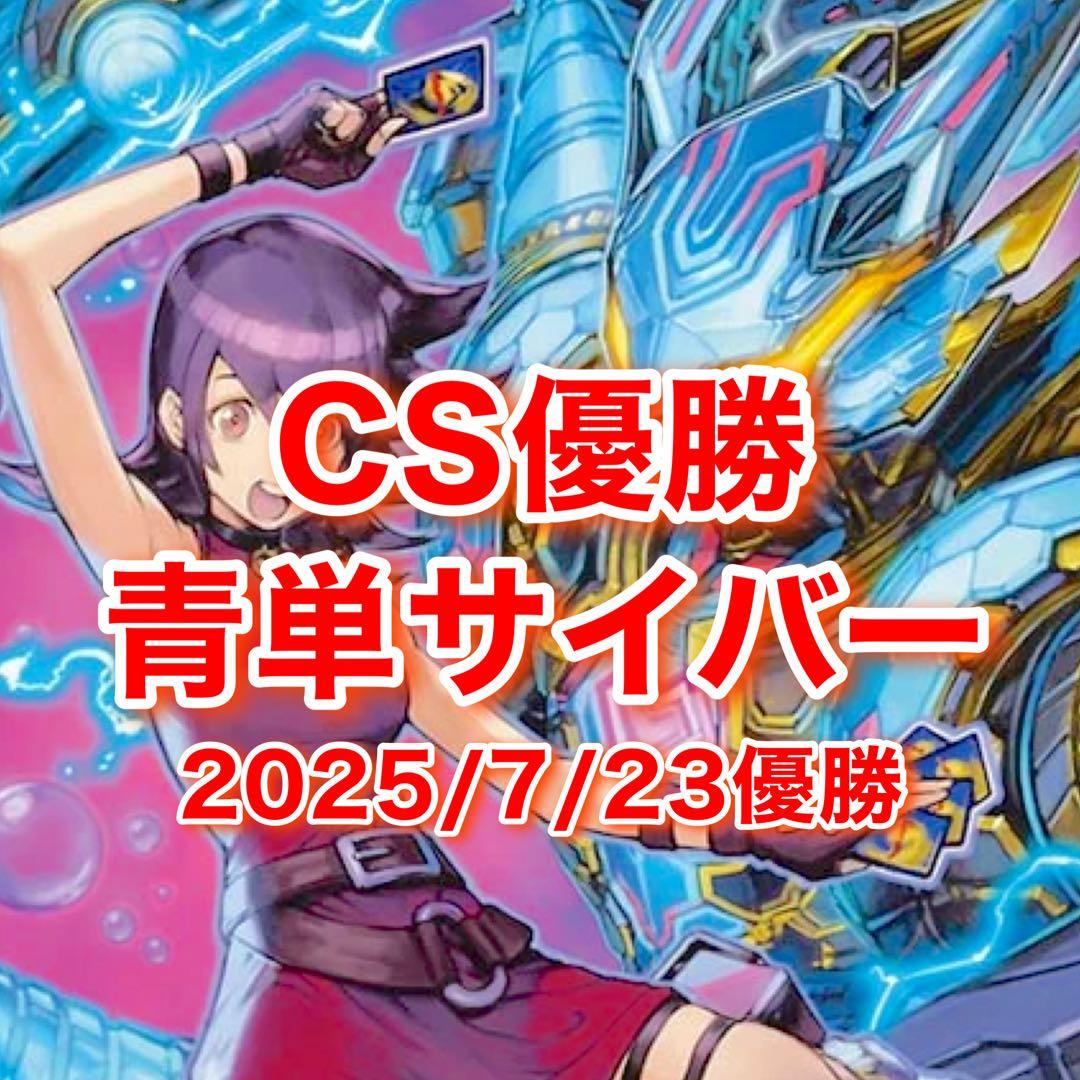 専用 CS優勝 青単サイバー デッキ