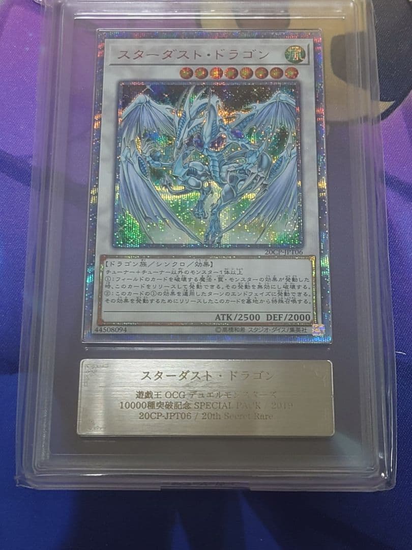 ARS10 スターダストドラゴン 20th シークレットレア 遊戯王 鑑定品