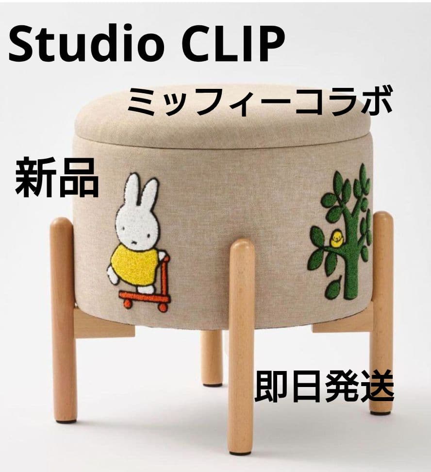 【新品未開封】スタディオクリップ　ミッフィー　さがら刺繍スツール