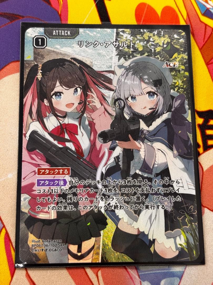 リンク・アサルト SRP クロスタ