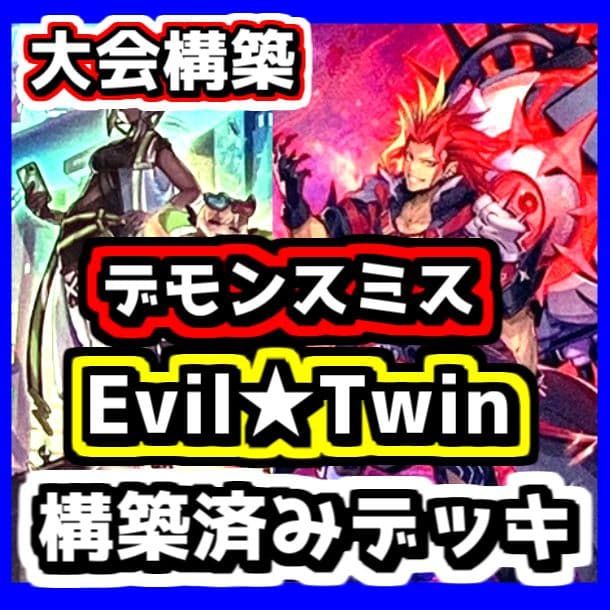 遊戯王 【本格構築‼️】イビルツイン デモンスミス 構築済みデッキ‼️