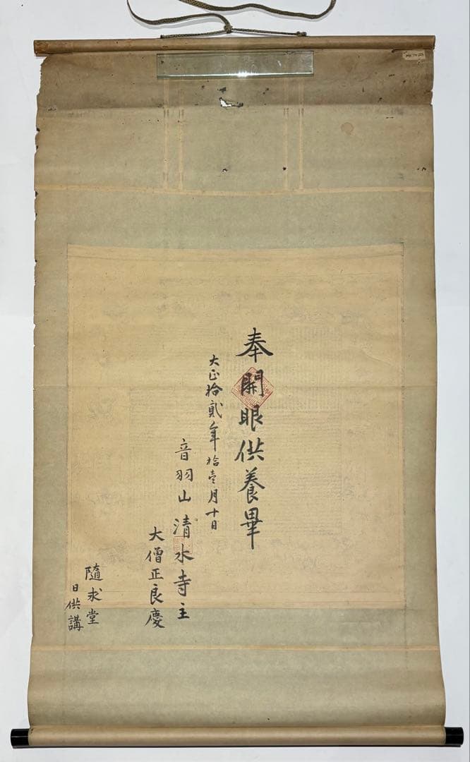 「音羽山 清水随求堂曼荼羅」木版刷り 大正12年大西良慶裏書あり 1幅|掛軸