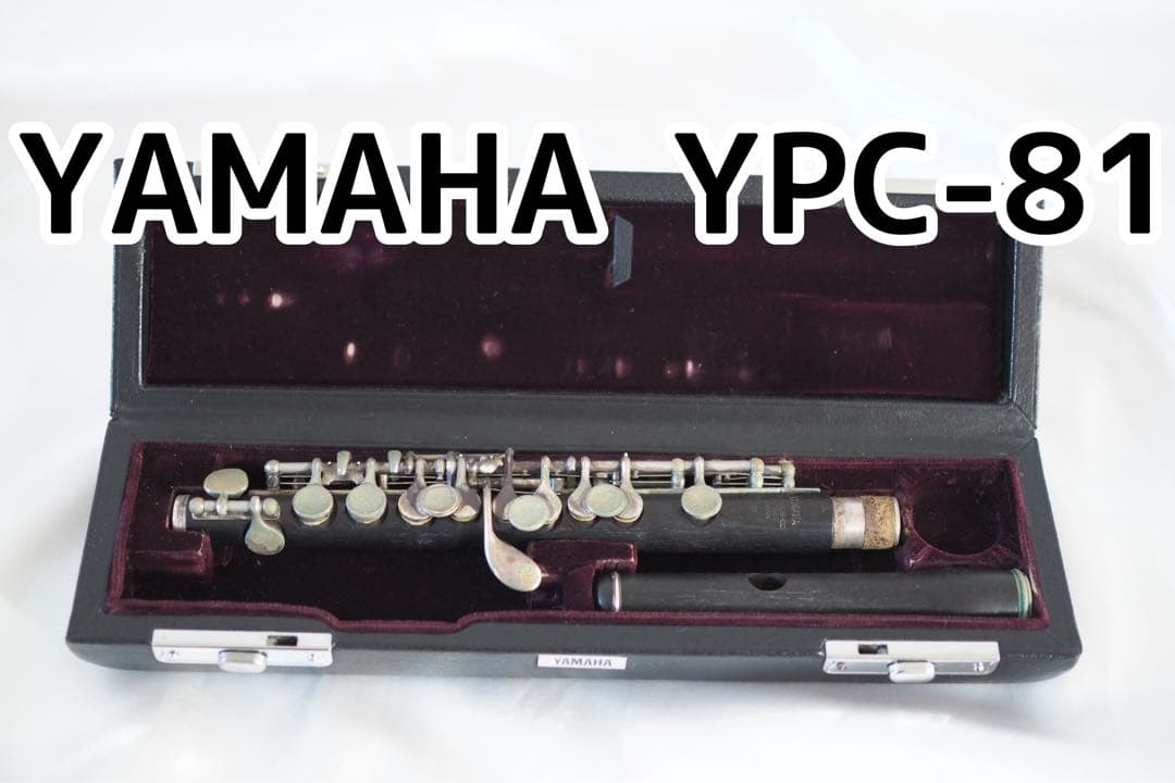 ⭐︎ YAMAHA YPC-81 ピッコロ ヤマハ　YPC81 ⭐︎