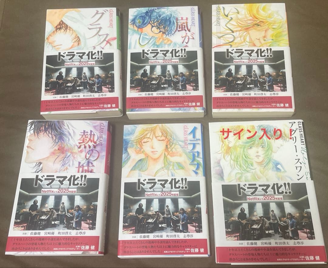 グラスハート　小説6巻セット　サイン入り♪