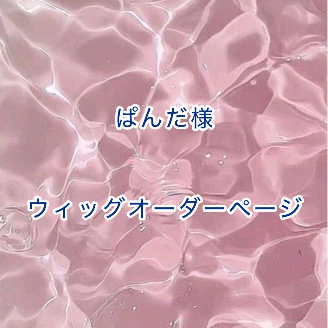 【ぱんだ様】ウィッグオーダーページ