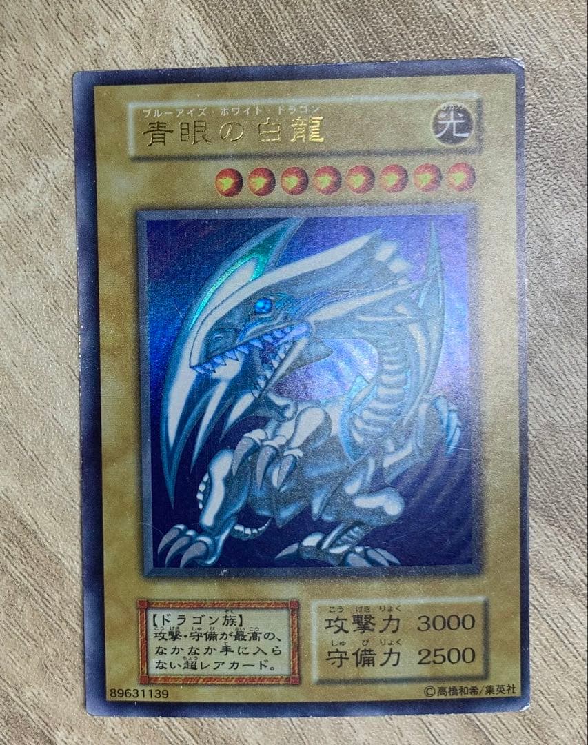 青眼の白龍 ブルーアイズホワイトドラゴン 初期ウルトラレア